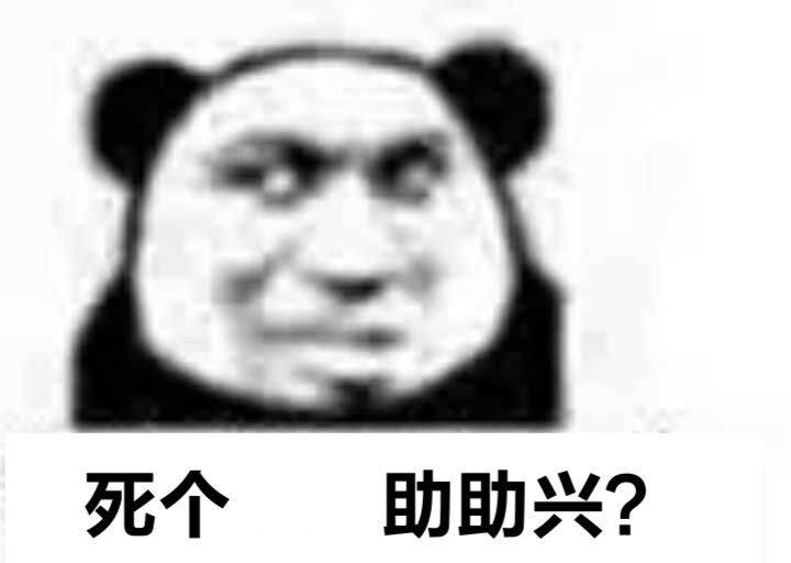 死个助助兴？