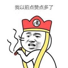 我以前点赞点多了