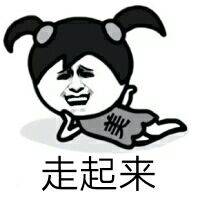 走起来