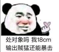 处对象吗？我18cm输出贼猛还能暴击