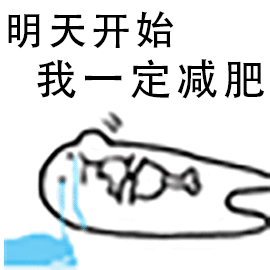 明天开始我一定减肥