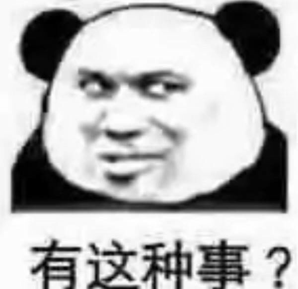 有这种事？