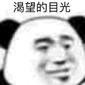 渴望的目光