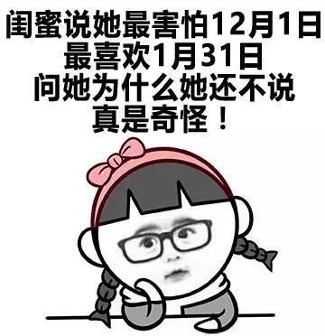 闺蜜说她最害怕12月1日，最喜欢1月31日，问她为什么，她还不说真是奇怪！