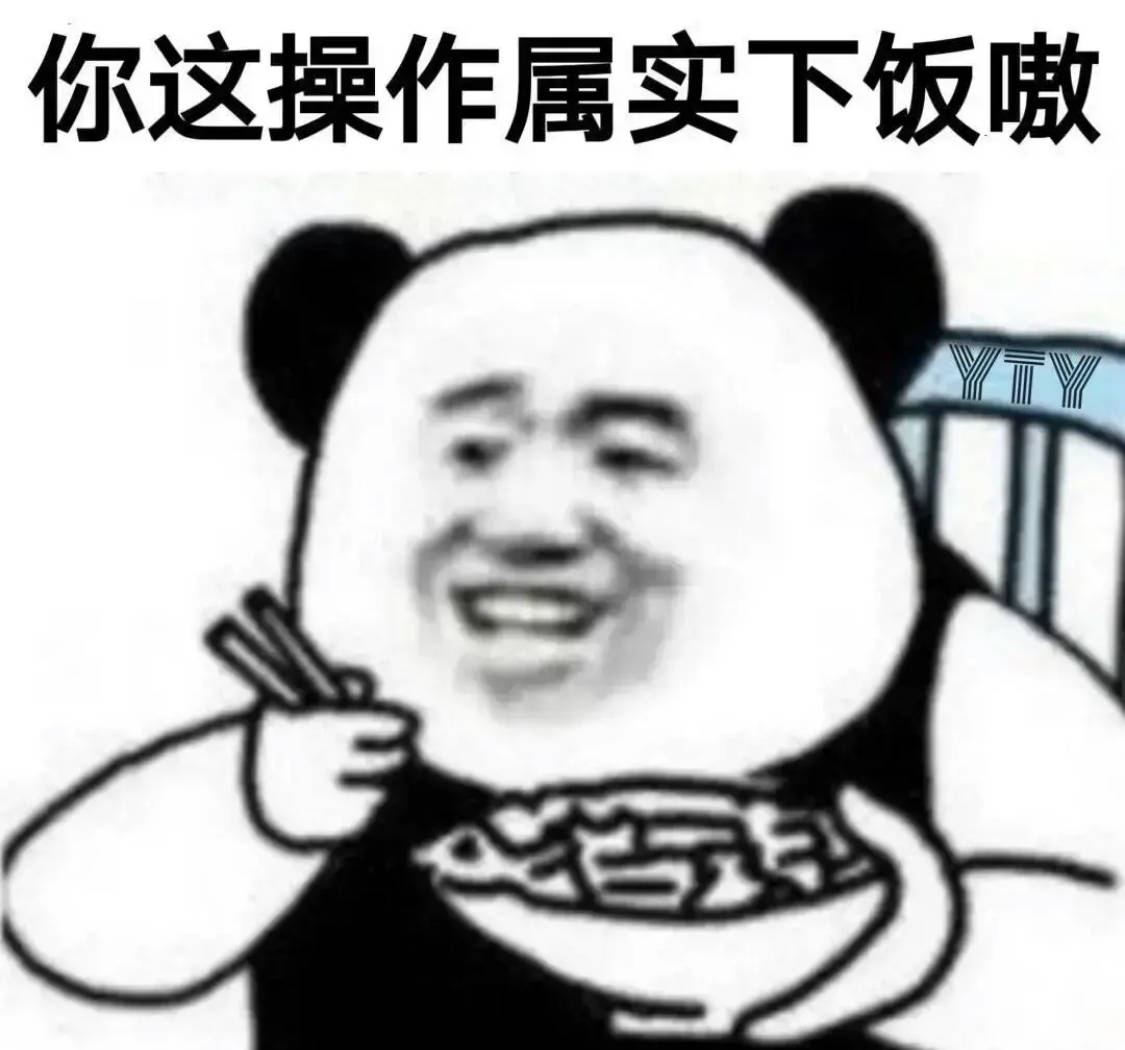 你这操作属实下饭嗷