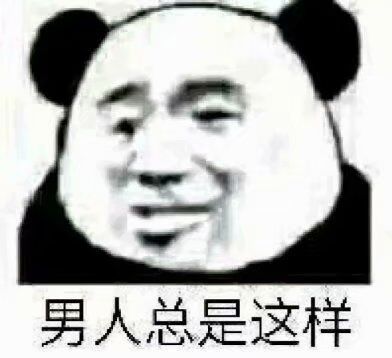 男人总是这样