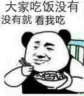 大家吃饭没有没有就看我吃