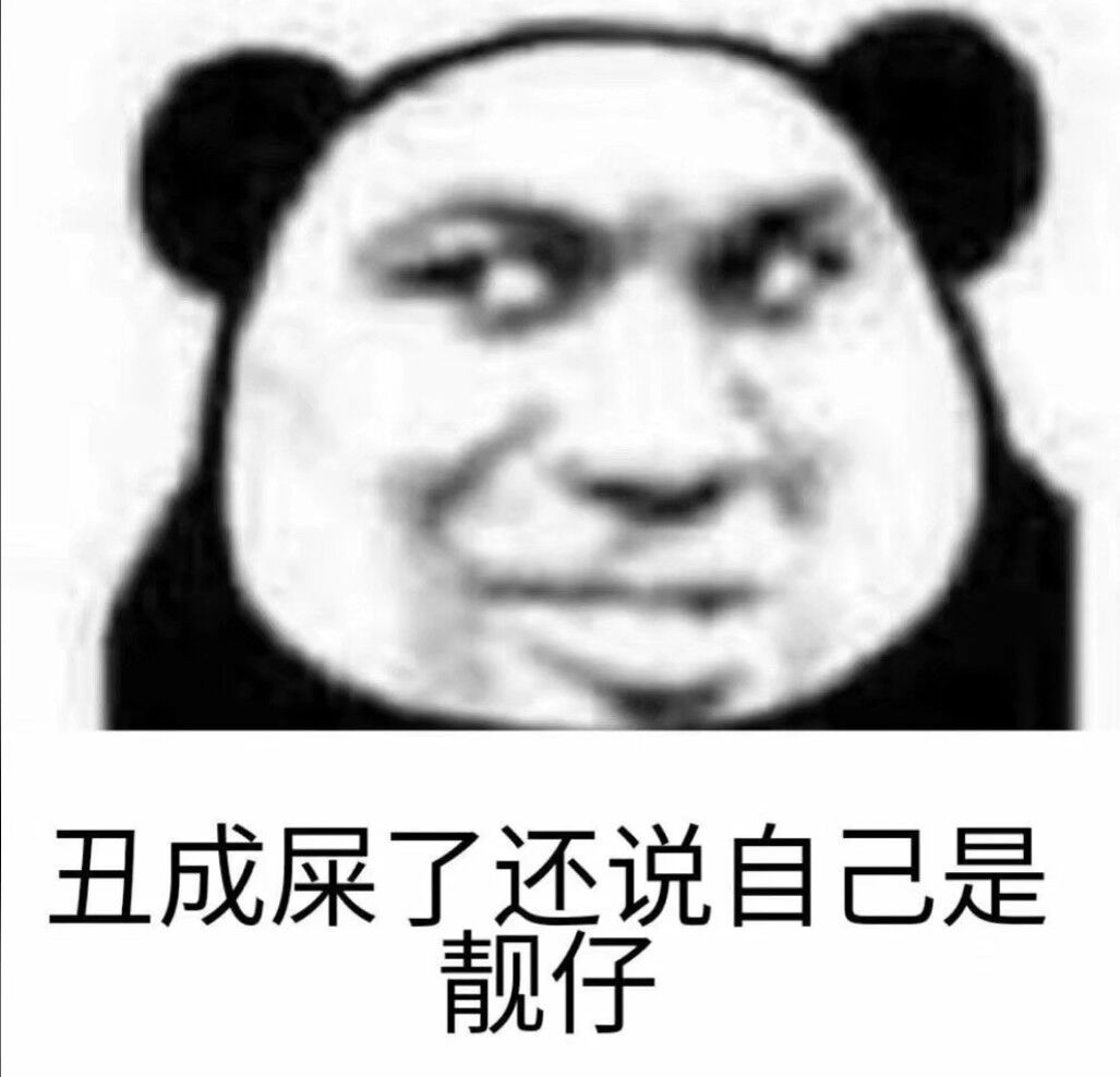 丑成屎了，还说自己是靓仔