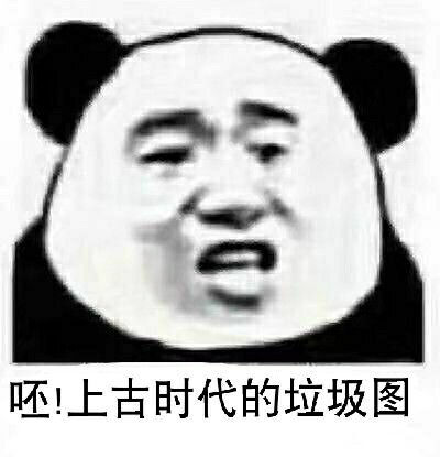 呸！上古时代的垃圾图