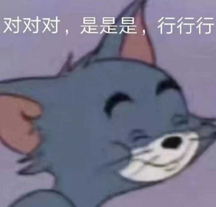 对对对，是是是，行行行