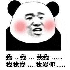 我，我…我我我我我…我爱你