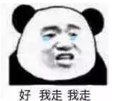 好，我走我走