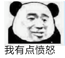 我有点愤怒