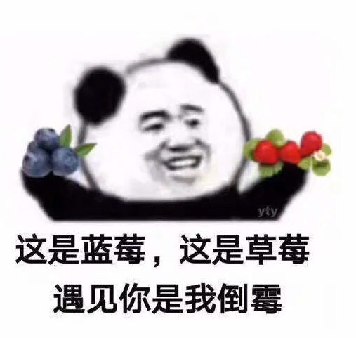 这是蓝莓，这是草莓遇见你是我倒霉