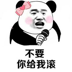 不要你给我滚