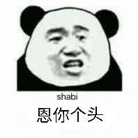 shabi，恩你个头