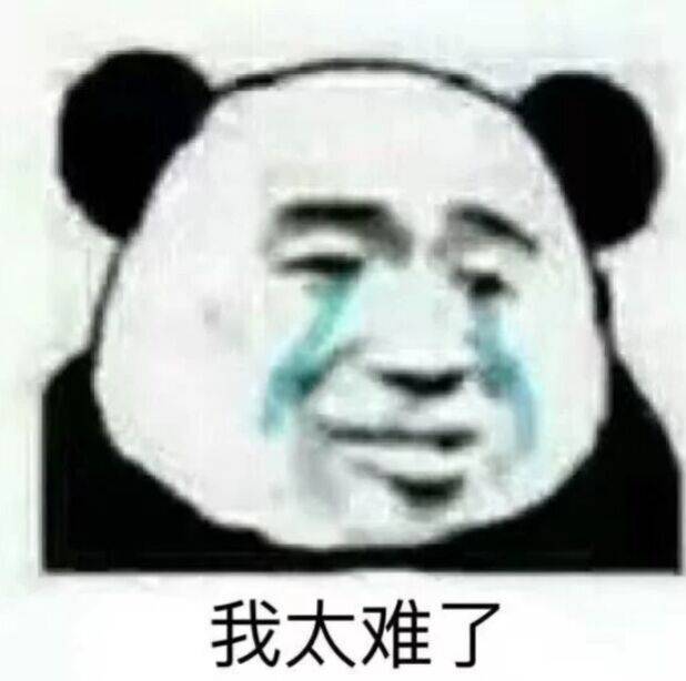 我太难了