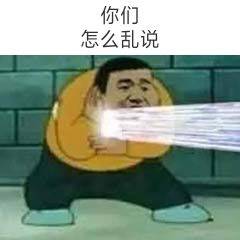 你们怎么乱说