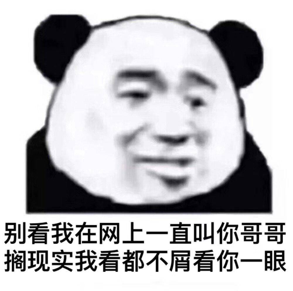 别看我在网上一直叫你哥哥，搁现实我看都不屑看你一眼