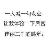 人喊一句老公，让我体验一下后宫佳丽三千的感觉。