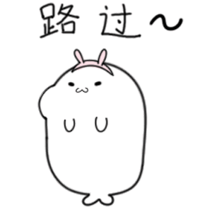路过