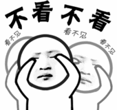 不看不看