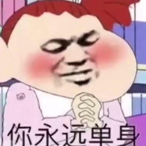 你永远单身