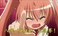 八嘎，hentai，无路赛