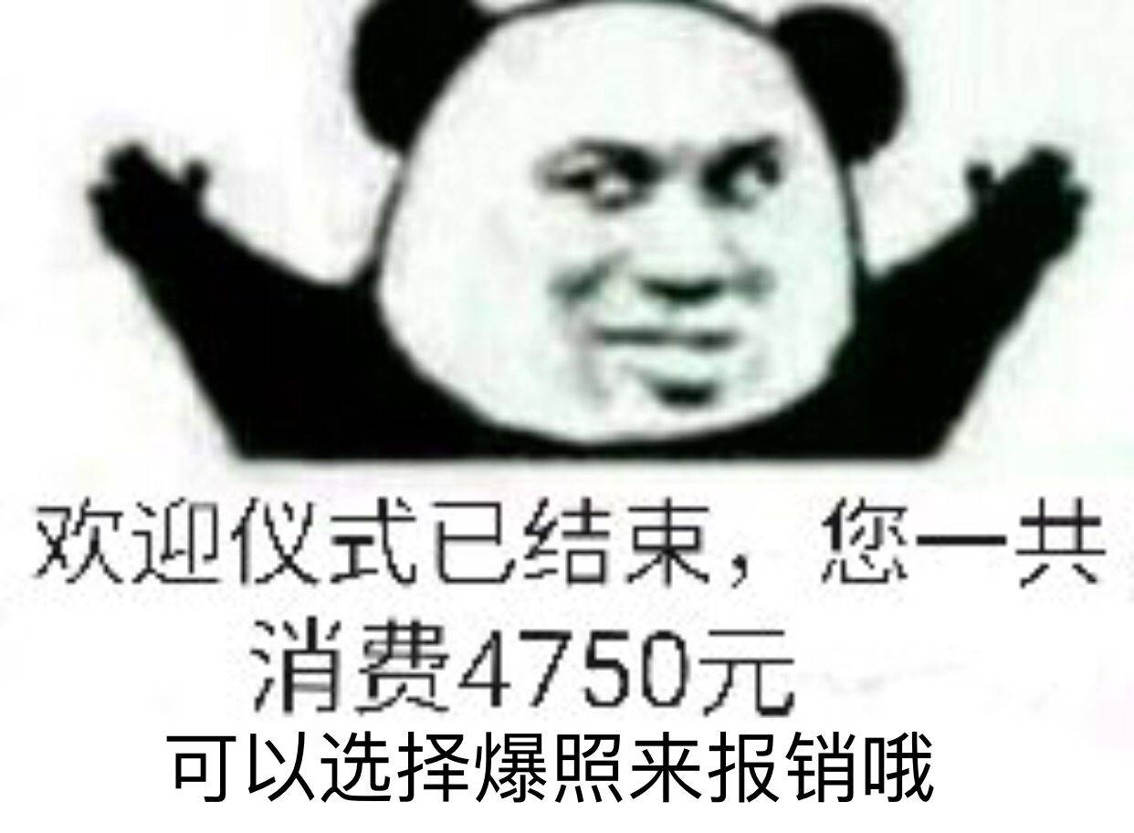 欢迎仪式已结束，您一共消费4750元，可以选择爆照来报销哦