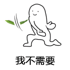 我不需要