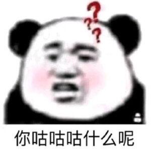 你咕咕咕什么呢