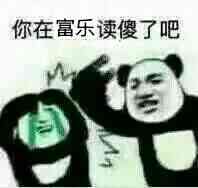 你在富乐读傻了吧