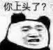 你上头了？