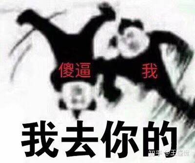 我去你的