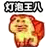 灯泡王八