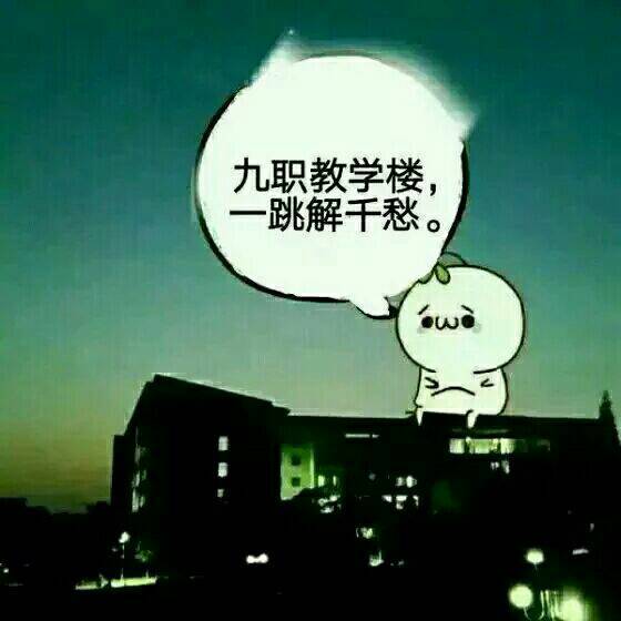 一跳解千愁。