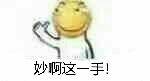 妙啊，这一手！