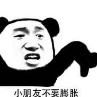 小朋友不要膨胀