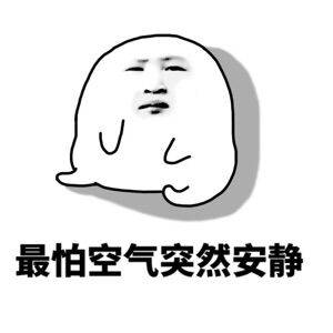 最怕空气突然安静