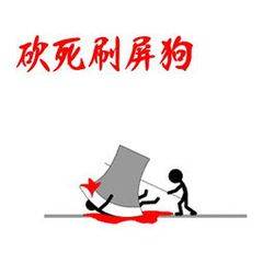 砍死刷屏狗