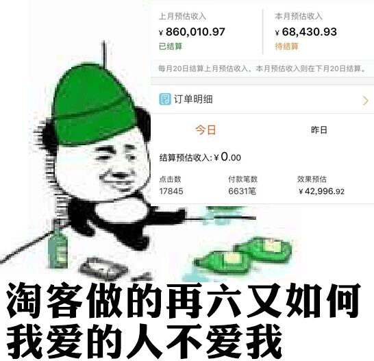 淘客做的再六又如何，我爱的人不爱我！