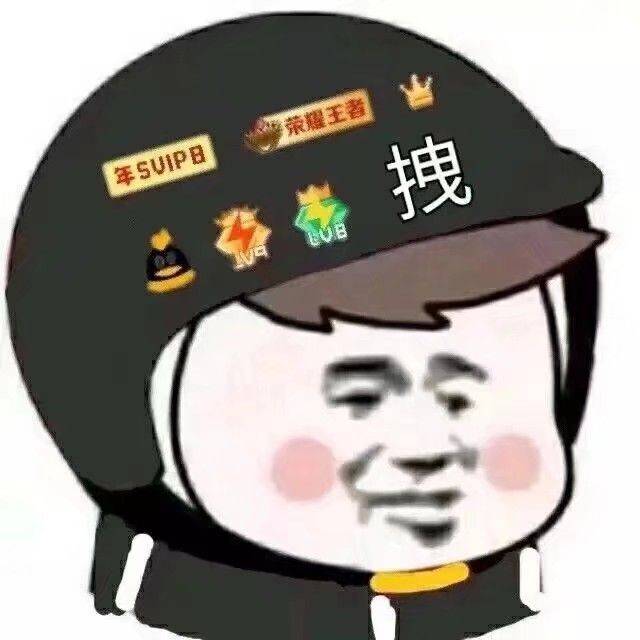 很拽的我