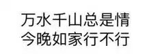 万水千山总是情，今晚如家行不行