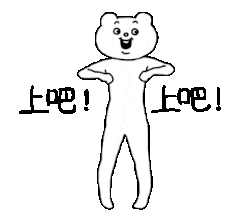 上吧！上吧！