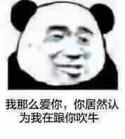 我那么爱你，你居然认为我在跟你吹牛