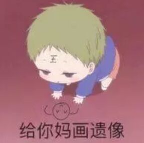 给你妈画遗像