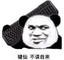 键仙不请自来