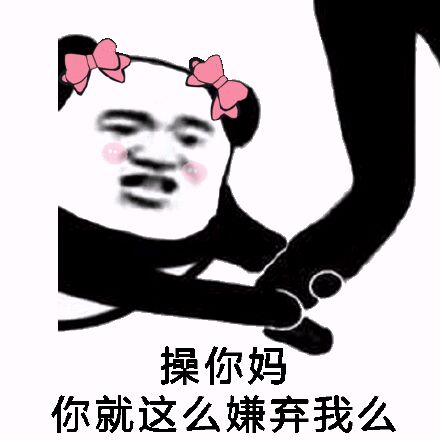 操你妈，你就这么嫌弃我么