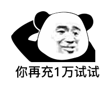 你再充1万试试