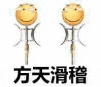 方天滑稽